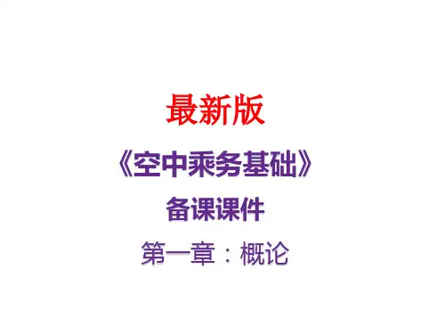 《空中乘务基础》最新备课课件：第一章 民用航空概况