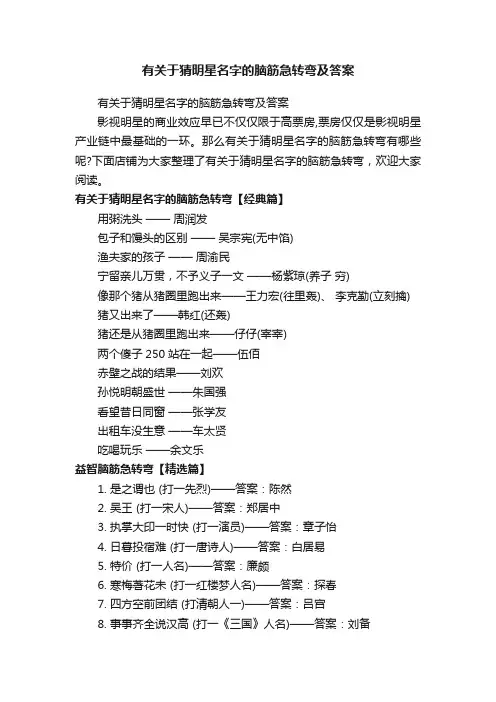 有关于猜明星名字的脑筋急转弯及答案