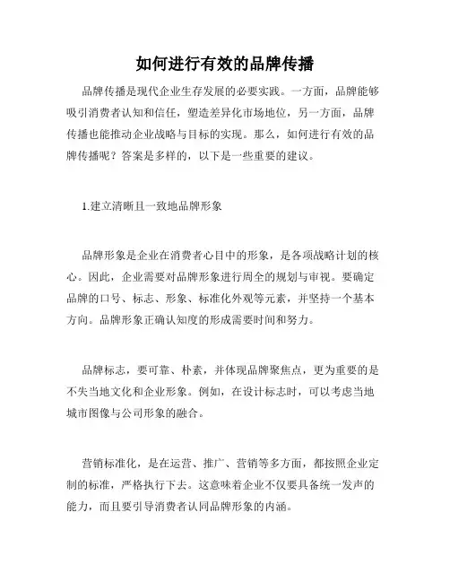 如何进行有效的品牌传播