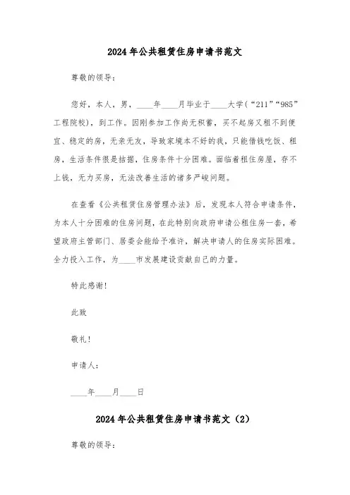2024年公共租赁住房申请书范文(3篇)