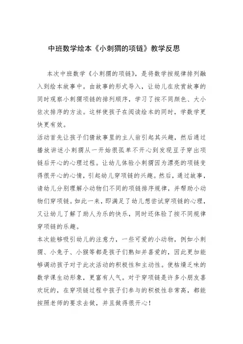 中班数学绘本《小刺猬的项链》反思