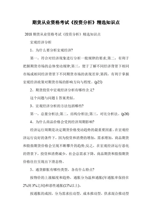 期货从业资格考试《投资分析》精选知识点.doc