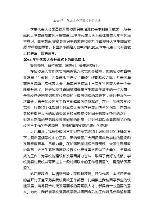 2019学生代表大会开幕式上的讲话_开幕词_