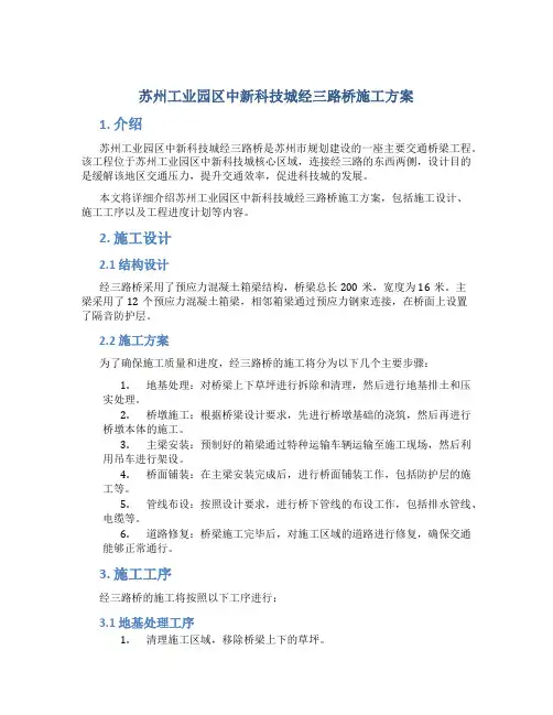苏州工业园区中新科技城经三路桥施工方案