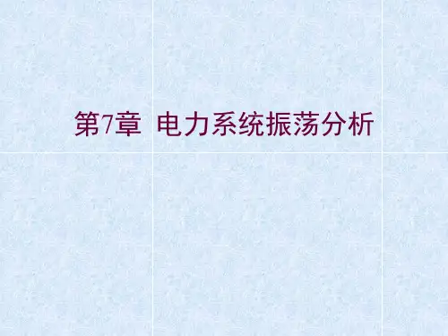 电力系统故障分析第七章 电力系统振荡分析