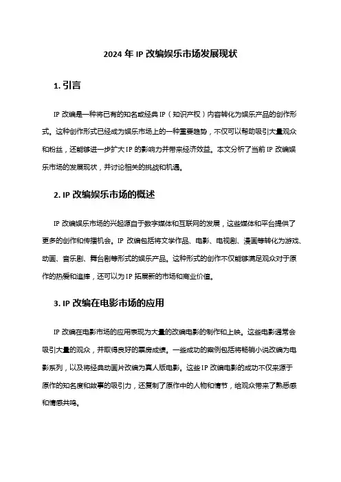 2024年IP改编娱乐市场发展现状