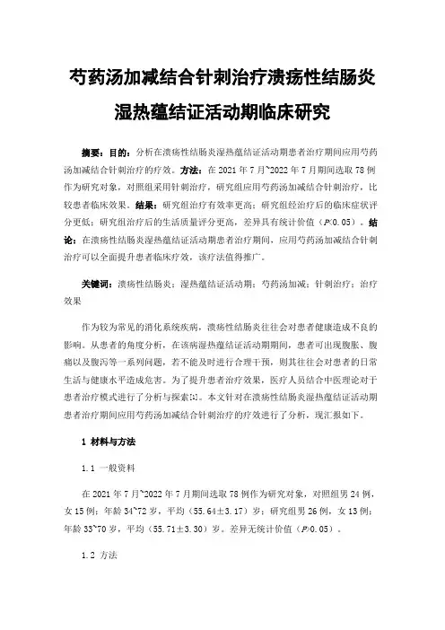 芍药汤加减结合针刺治疗溃疡性结肠炎湿热蕴结证活动期临床研究