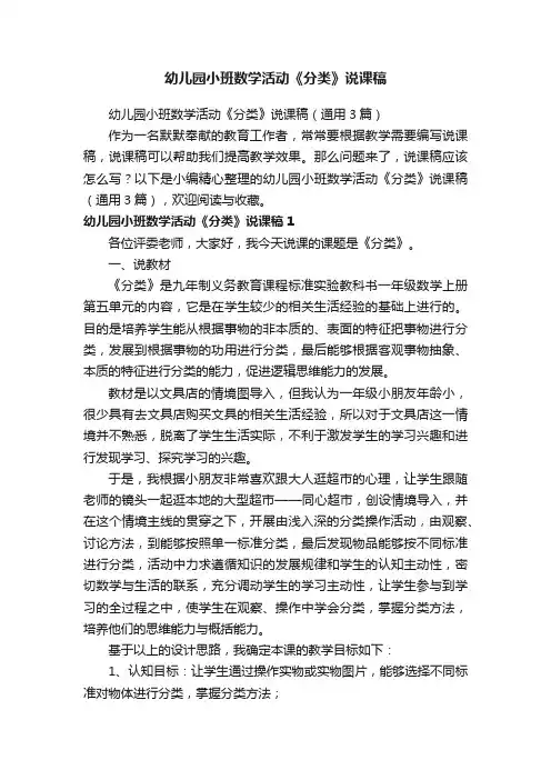 幼儿园小班数学活动《分类》说课稿（通用3篇）
