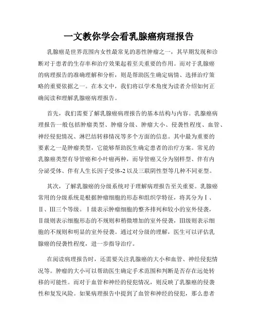 一文教你学会看乳腺癌病理报告