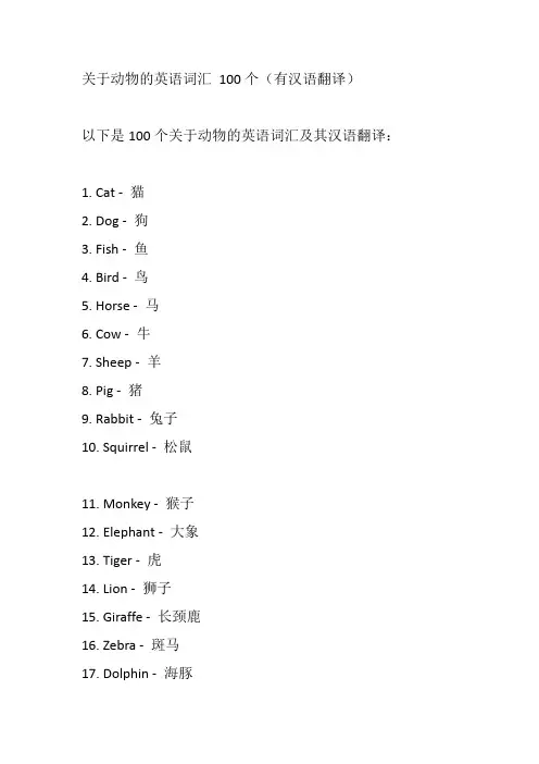 关于动物的英语词汇 100个(有汉语翻译)