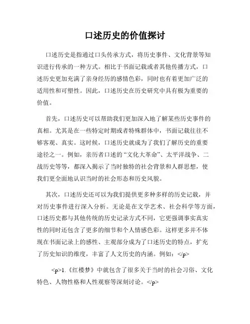 口述历史的价值探讨