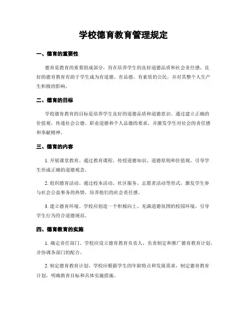 学校德育教育管理规定