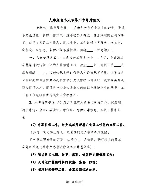 人事经理个人年终工作总结范文（2篇）
