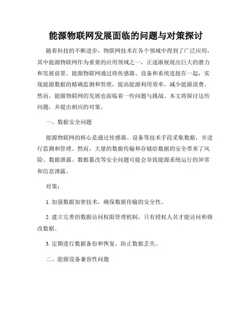 能源物联网发展面临的问题与对策探讨
