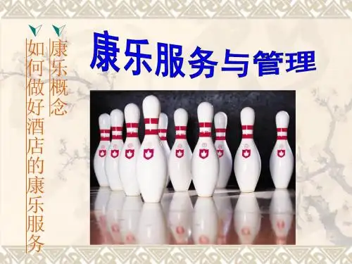 康乐概念及如何做好康乐服务与管理.ppt