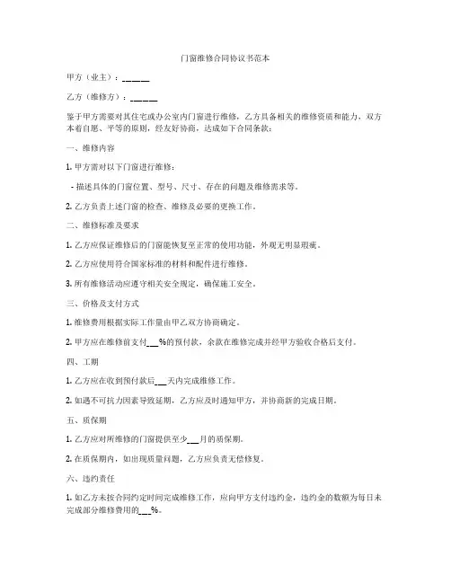 门窗维修合同协议书范本
