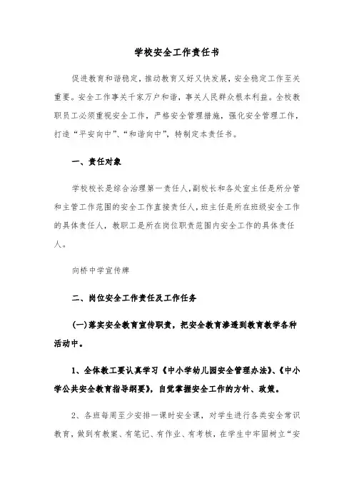 学校安全工作责任书（三篇）