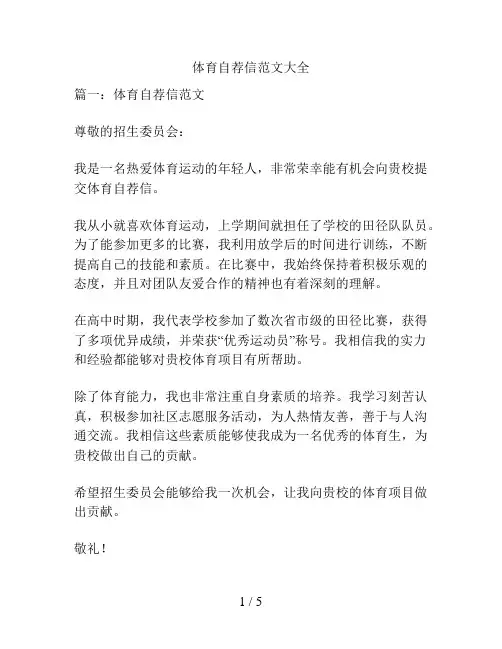 体育自荐信范文大全