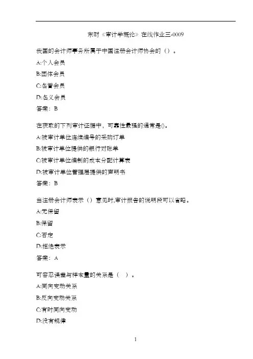 东财《审计学概论》在线作业三-0009