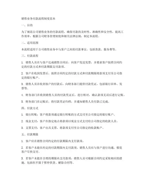销售业务付款流程制度范本