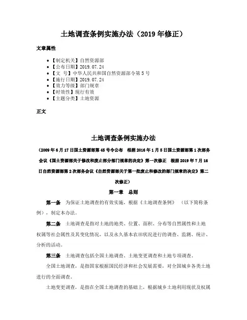土地调查条例实施办法（2019年修正）