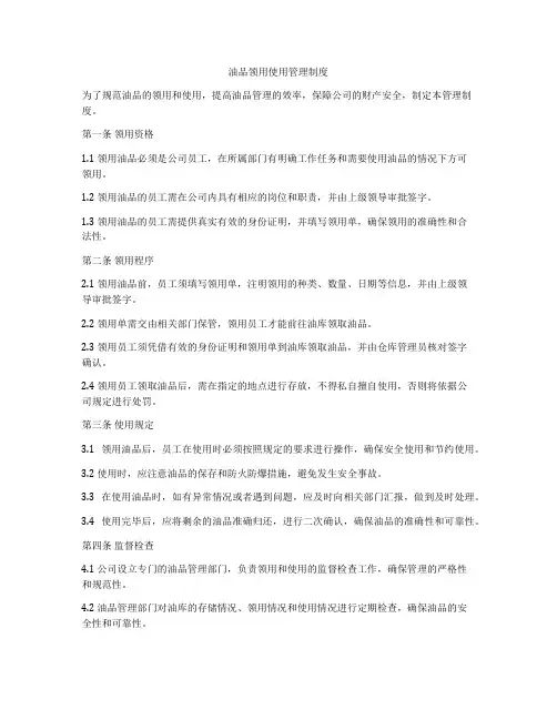 油品领用使用管理制度