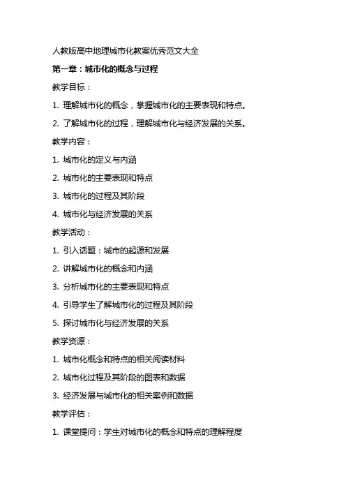 人教版高中地理城市化教案范文大全