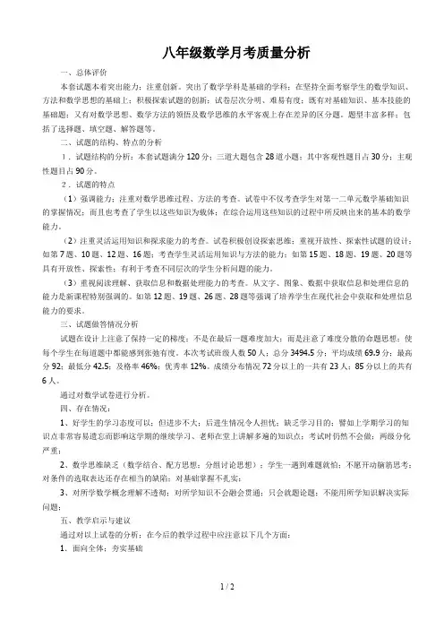 八年级数学月考质量分析