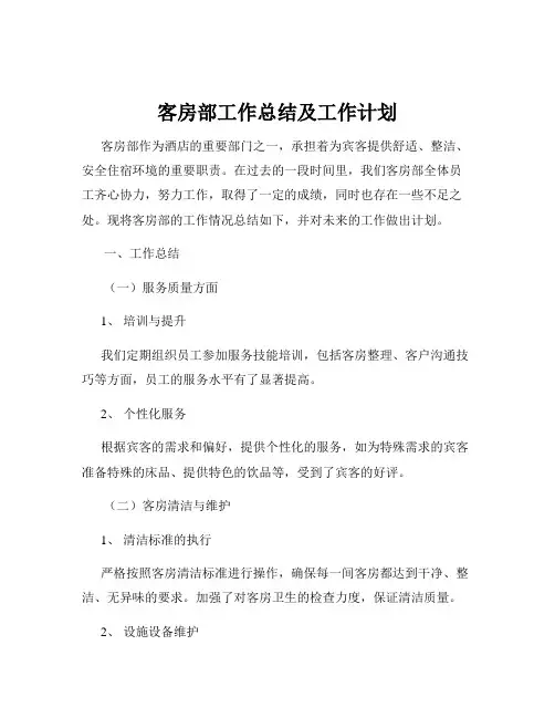 客房部工作总结及工作计划