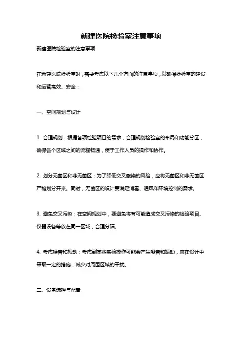 新建医院检验室注意事项