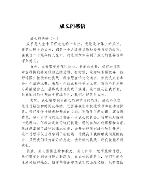 成长的感悟