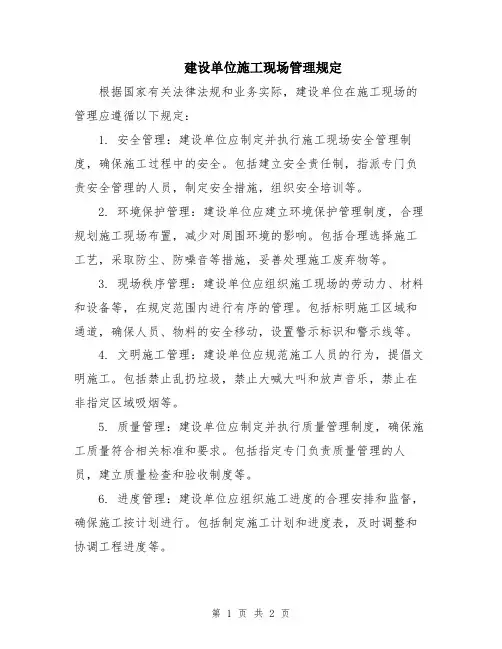 建设单位施工现场管理规定