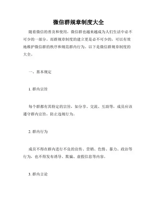 微信群规章制度大全