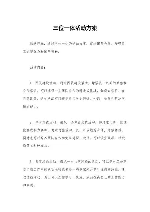 三位一体活动方案
