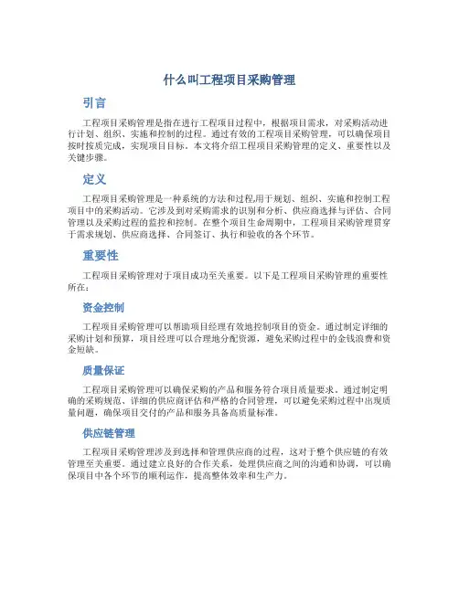 什么叫工程项目采购管理