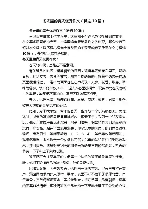 冬天里的春天优秀作文（精选10篇）