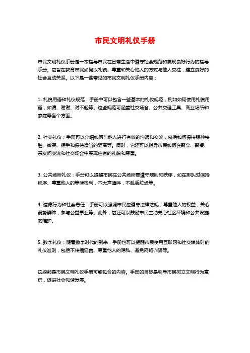 市民文明礼仪手册