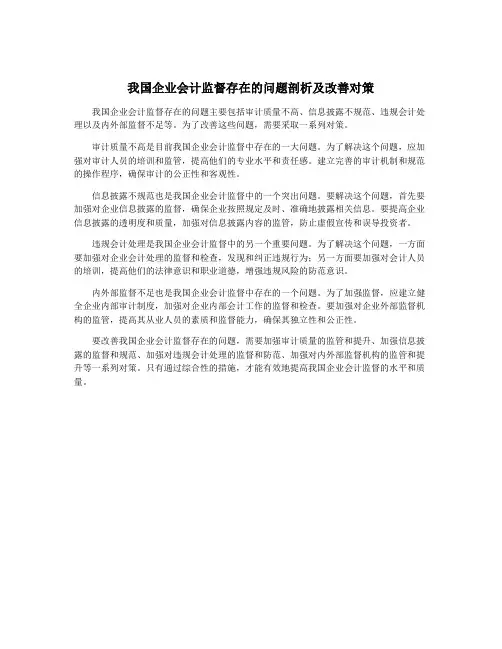 我国企业会计监督存在的问题剖析及改善对策