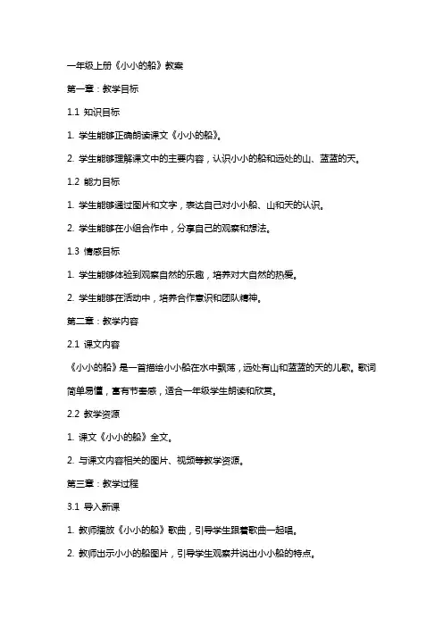 一年级上册《小小的船》教案