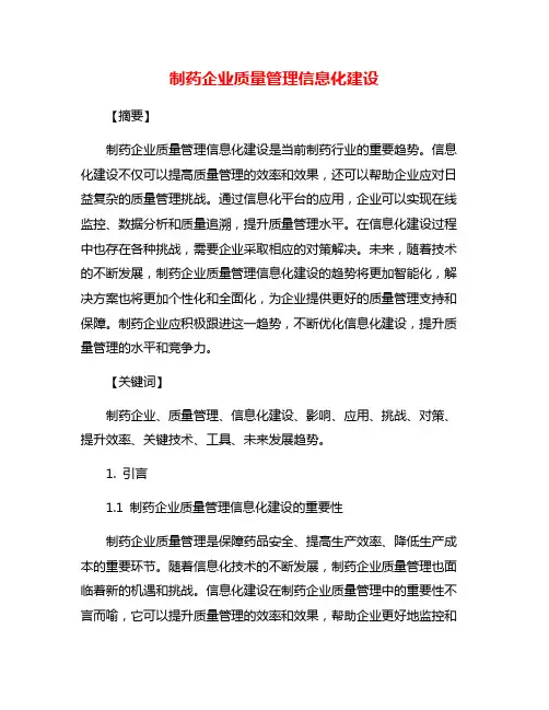 制药企业质量管理信息化建设