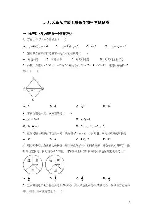 北师大版九年级上册数学期中考试试题含答案解析