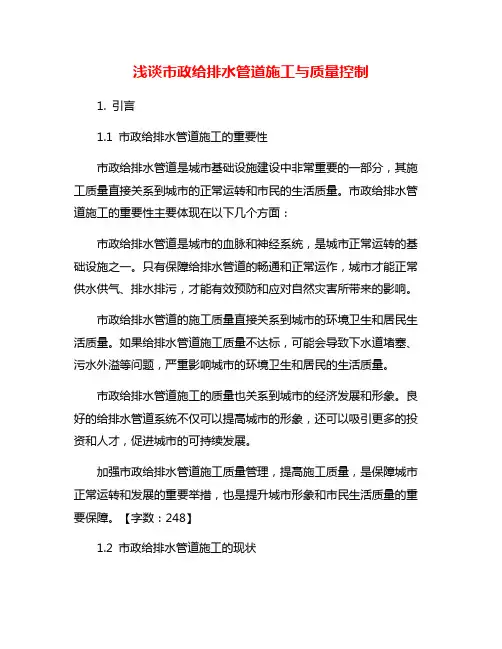 浅谈市政给排水管道施工与质量控制