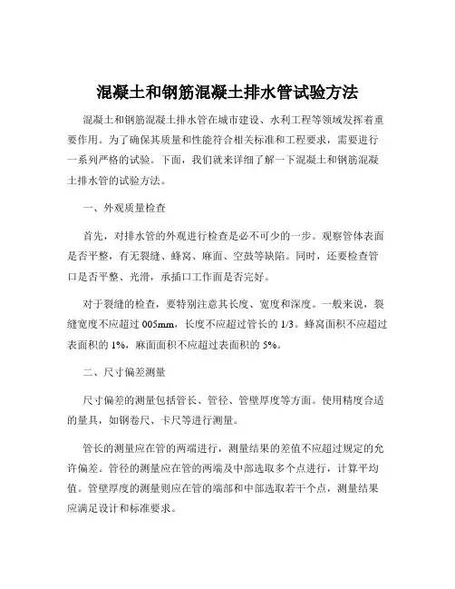 混凝土和钢筋混凝土排水管试验方法