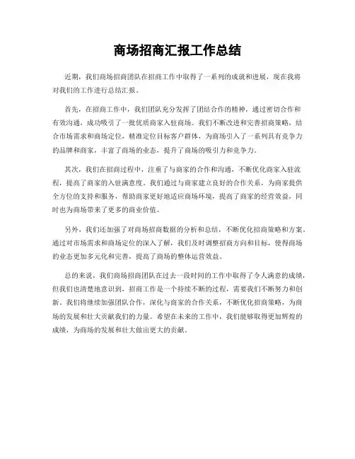 商场招商汇报工作总结