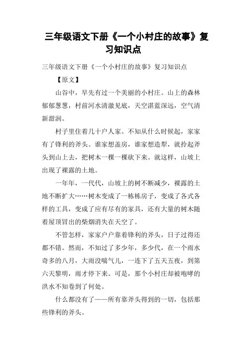 三年级语文下册《一个小村庄的故事》复习知识点