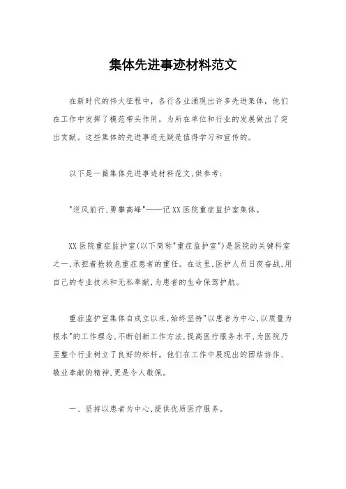 集体先进事迹材料范文