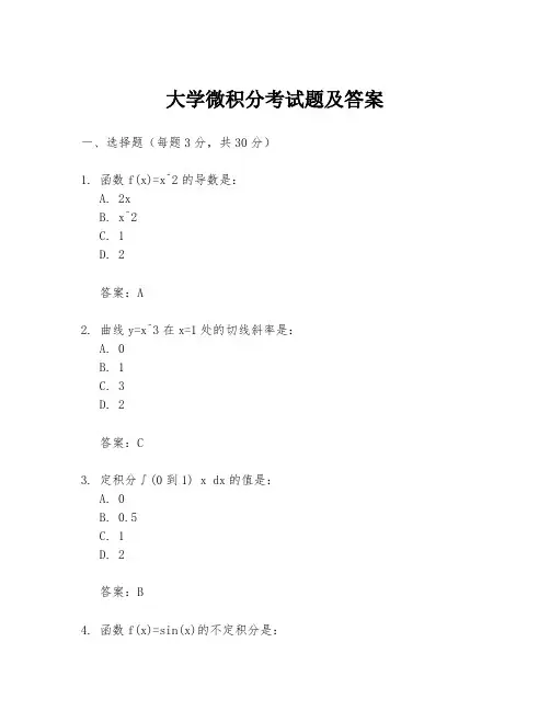 大学微积分考试题及答案
