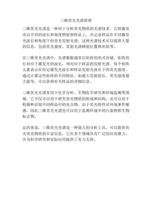 三维荧光光谱原理