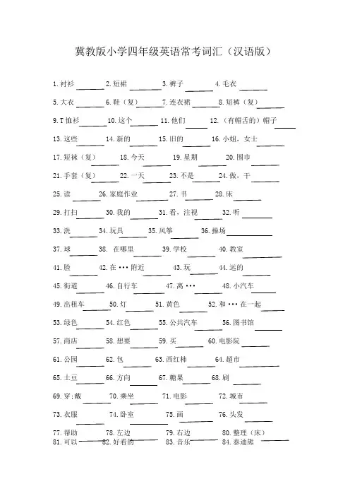 冀教版小学四年级英语常考词汇(汉语版)   