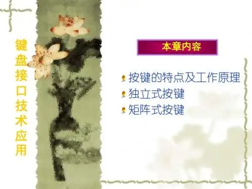 07-键盘接口技术应用 (2)-PPT精品文档